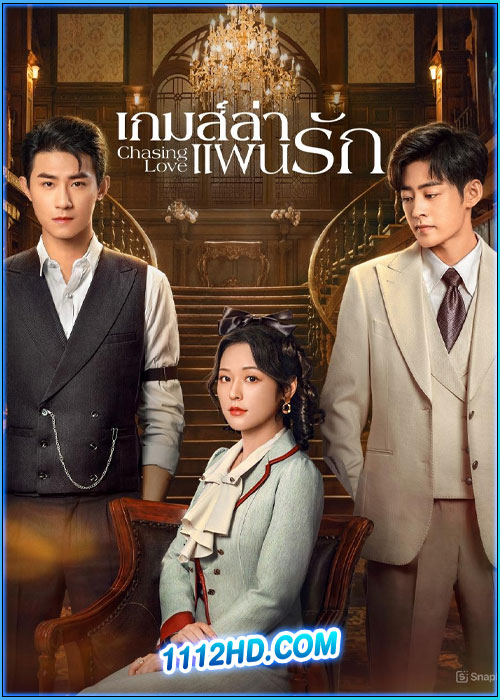 ดูซีรี่ย์ เกมส์ล่าแผนรัก Chasing Love (2024) ซับไทย EP.1-24 (จบ)