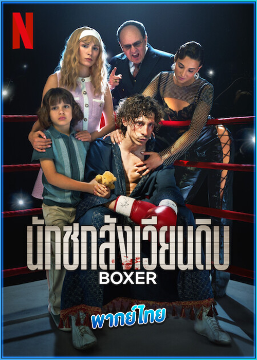 นักชกสังเวียนดิบ Boxer (2024)
