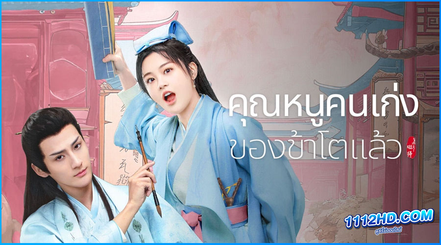 ดูซีรี่ย์ คุณหนูคนเก่งของข้าโตแล้ว 