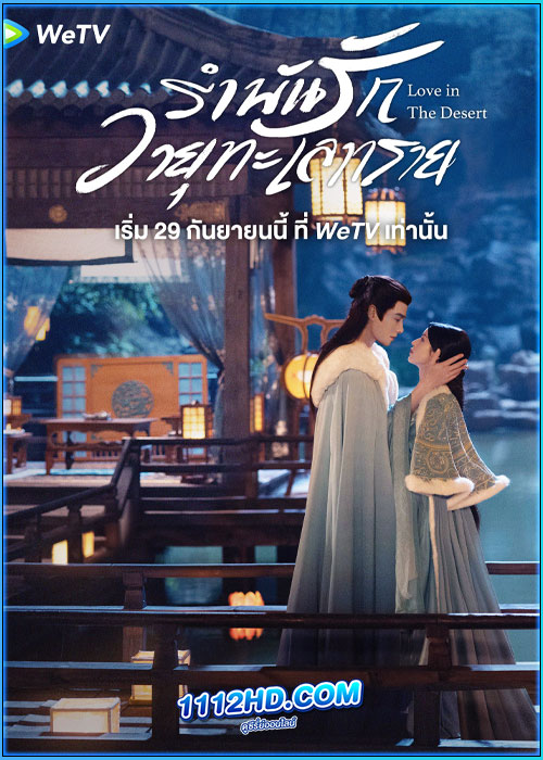 รำพันรักวายุทะเลทราย Love in the Desert (2024)
