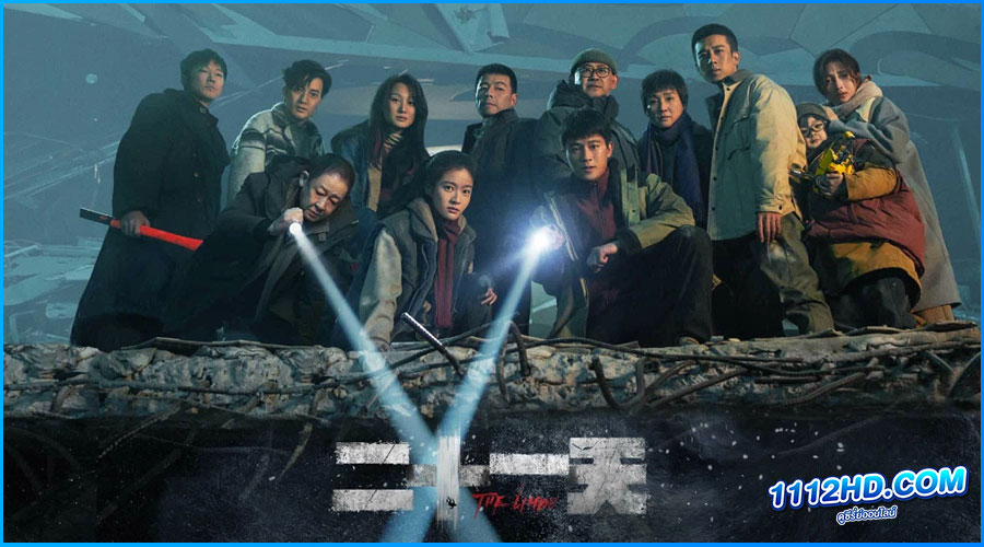 ดูซีรี่ย์ 21 วัน ต้องรอด The Limbo 