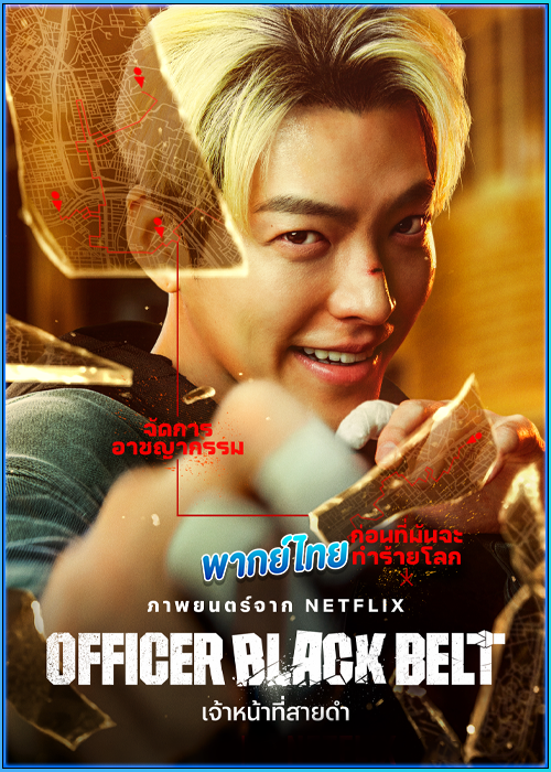 เจ้าหน้าที่สายดำ Officer Black Belt (2024)