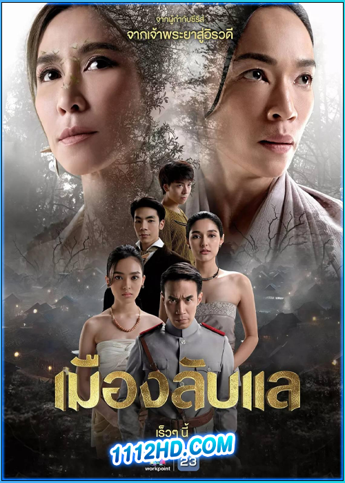 ซีรี่ย์ไทย เมืองลับแล (2024)