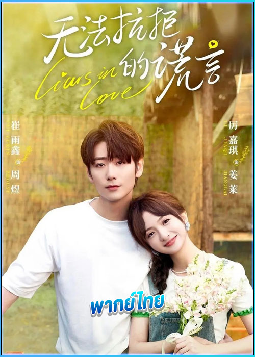 คำรัก คำลวง Liars in Love (2024) พากย์ไทย