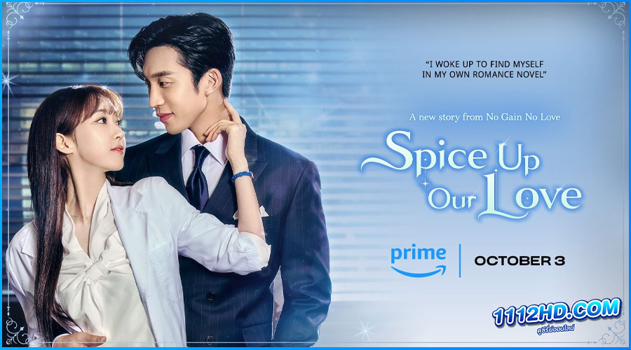 ดูซีรี่ย์ เมนูแซ่บท่านประธาน Spice Up Our Love 