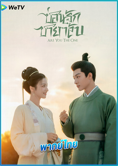ดูซีรี่ย์ ซ่อนรักชายาลับ (พากย์ไทย) Are You The One (2024) EP.1-40 (จบ)