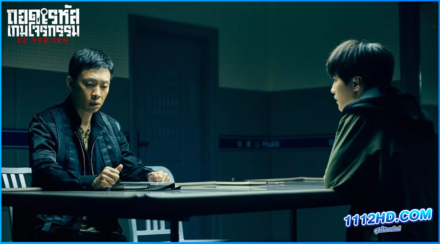 ถอดรหัสเกมโจรกรรม Be Reborn (2022) พากย์ไทย 