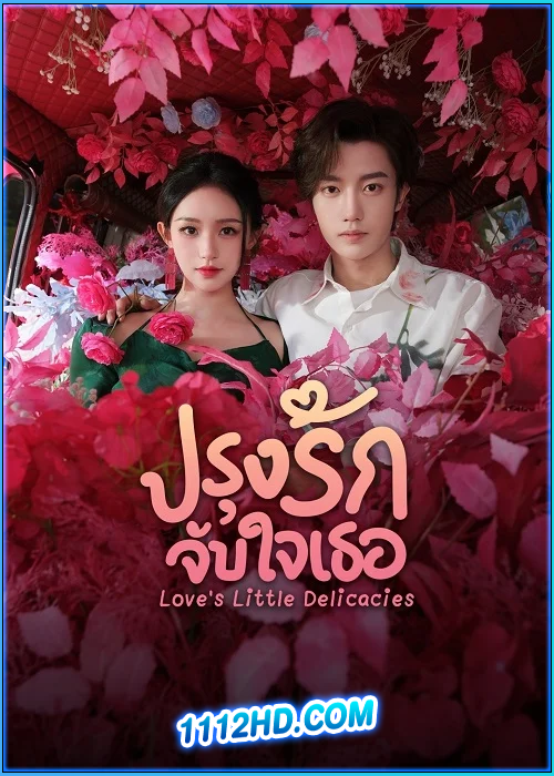 ดูซีรี่ย์ ปรุงรักจับใจเธอ Love’s Little Delicacies (2024) ซับไทย EP.1-20 (จบ)