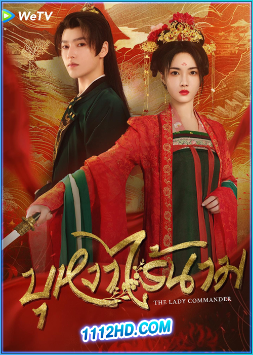 ดูซีรี่ย์ บุหงาไร้นาม The Lady Commander (2024) ซับไทย EP.1-24 (จบ)