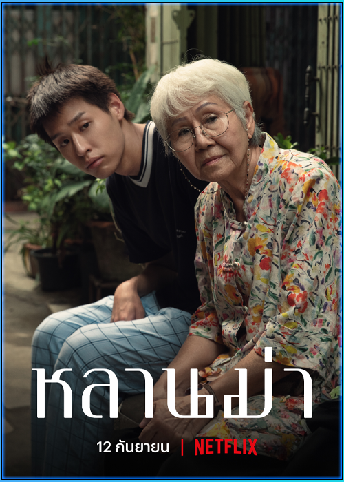 หลานม่า Lahn Mah (2024)