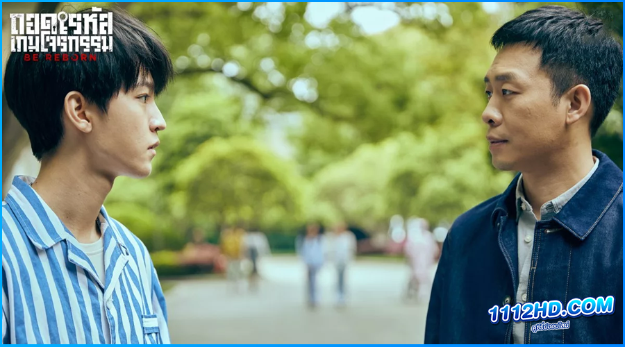 ดูซีรี่ย์ ถอดรหัสเกมโจรกรรม Be Reborn
