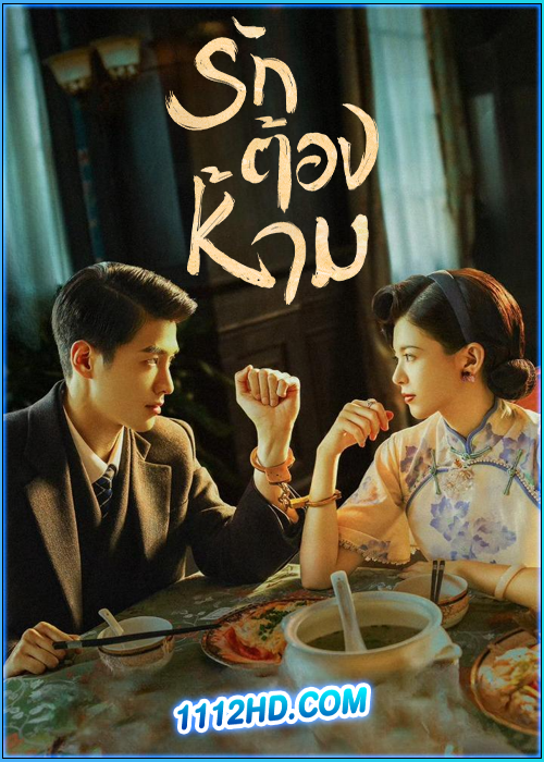 ดูซีรี่ย์ รักต้องห้าม No One But You (2024) ซับไทย EP.1-30 (จบ)