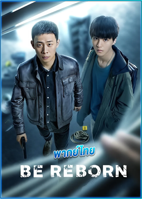 ดูซีรี่ย์ ถอดรหัสเกมโจรกรรม Be Reborn (2022) พากย์ไทย EP.1-26 (จบ)