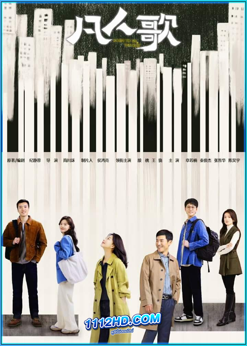 ดูซีรี่ย์ บทเพลงสามัญชน Born to be the One