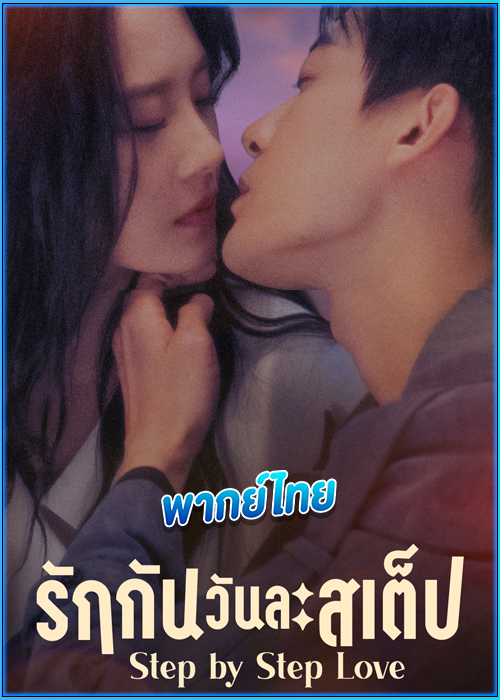 รักกันวันละสเต็ป Step by Step Love (2024) พากย์ไทย