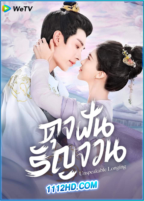 ดุจฝันรัญจวน Unspeakable Longing (2024)
