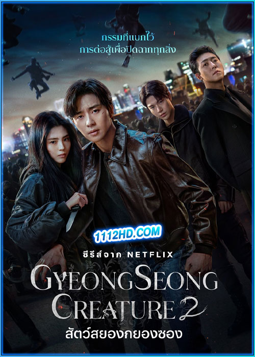 สัตว์สยองกยองซอง ซีซั่น 2 (2024) Gyeongseong Creature 2