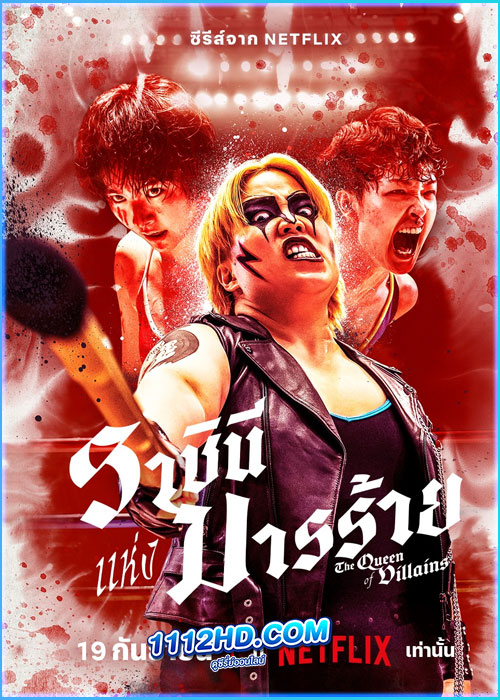 ดูซีรี่ย์ ราชินีแห่งมารร้าย The Queen of Villains (2024) พากย์ไทย EP.1-5 (จบ)