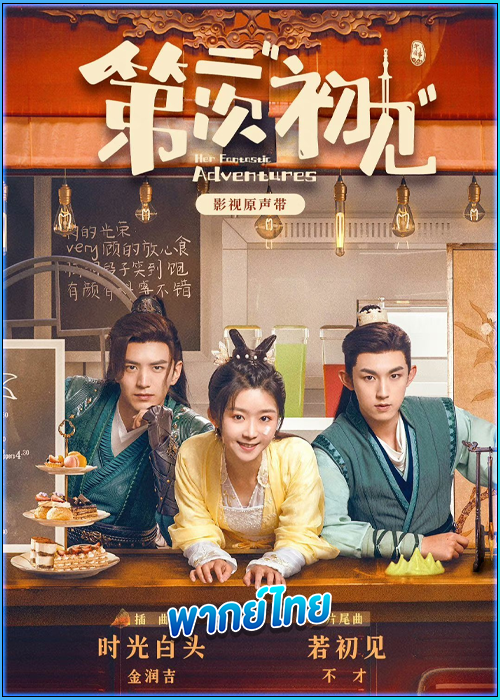 พบเธอครั้งแรกอีกครั้ง Her Fantastic Adventures (2024) พากย์ไทย