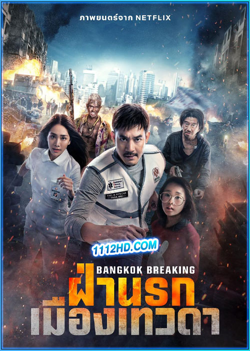 ฝ่านรกเมืองเทวดา Bangkok Breaking (2024)