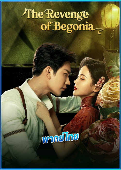 มายารักซ่อนแค้น The Revenge of Begonia (2024)