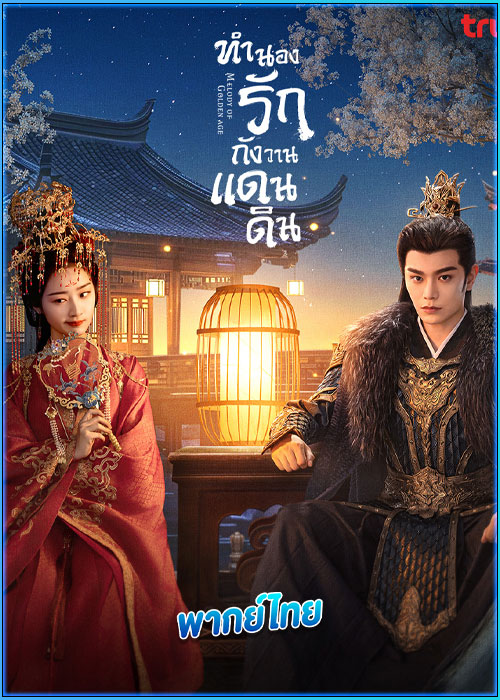 ดูซีรี่ย์ ทำนองรักกังวานแดนดิน (พากย์ไทย) Melody of Golden Age (2024) EP.1-40 (จบ)