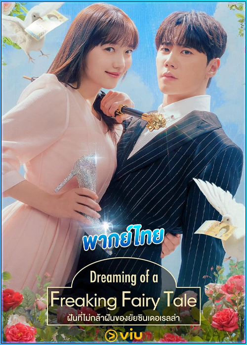 ดูซีรี่ย์ ฝันที่ไม่กล้าฝันของยัยซินเดอเรลล่า (พากย์ไทย) Dreaming of a Freaking Fairy Tale (2024)