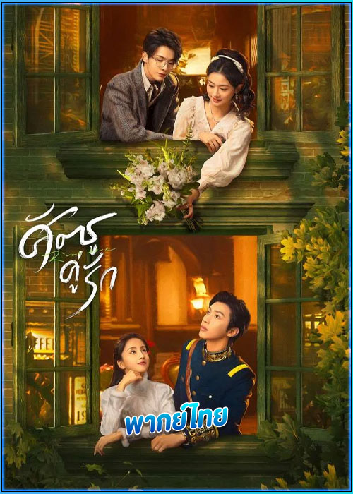 ศัตรูคู่รัก Rival Love (2024) พากย์ไทย