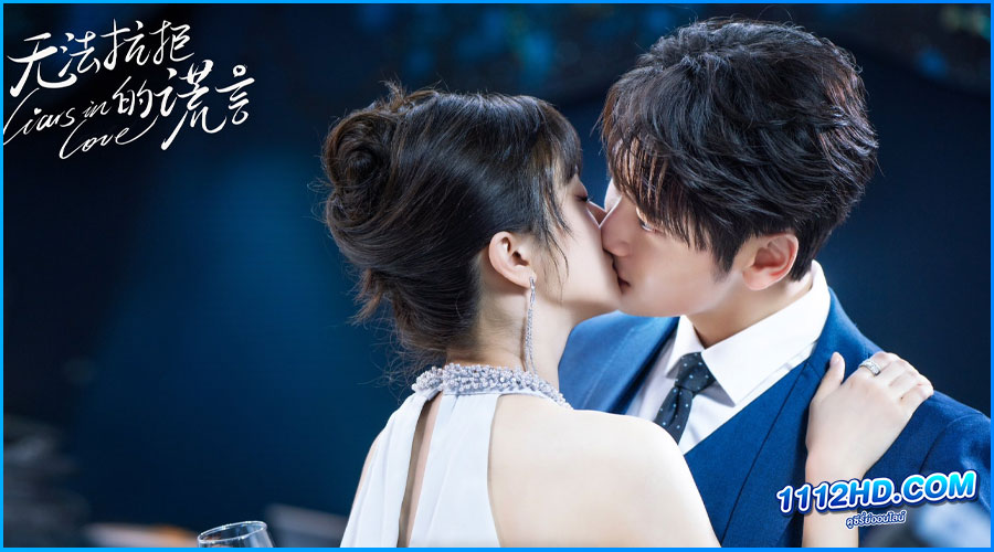 คำรัก คำลวง Liars in Love (2024) พากย์ไทย