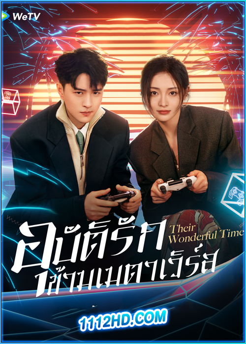 อุบัติรักข้ามเมตาเวิร์ส Their Wonderful Time (2024)
