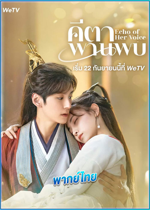 ดูซีรี่ย์ คีตาพานพบ (พากย์ไทย) Echo of Her Voice (2024) EP.1-24 (จบ)