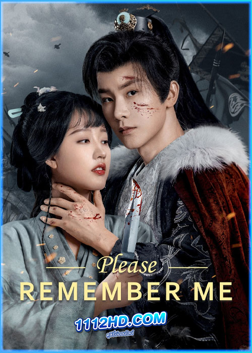 จำรัก ไม่ลืมเธอ Please Remember Me (2024)