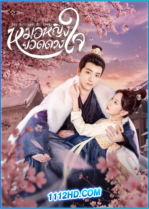 ดูซีรี่ย์ หมอหญิงยอดดวงใจ The Resilient Dr. Ling (2024) ซับไทย EP.1-27 (จบ)