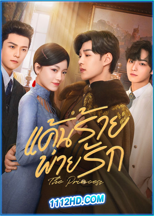 แค้นร้ายพ่ายรัก The Princess (2024)