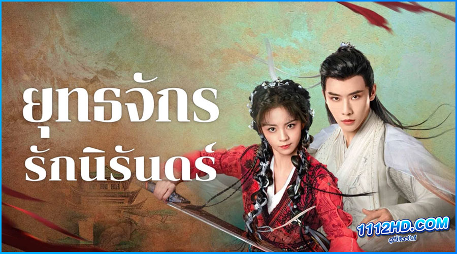 ดูซีรี่ย์ ยุทธจักรรักนิรันดร์ Dual Love 