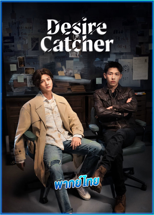 ดูซีรี่ย์ เชื่อมจิตสืบปม Desire Catcher (2023) พากย์ไทย EP.1-24 (จบ)