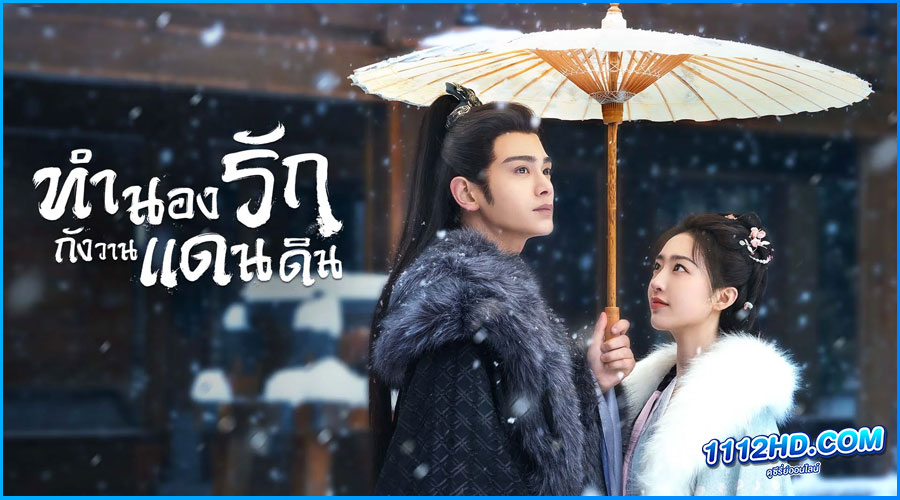 ดูซีรี่ย์ ทำนองรักกังวานแดนดิน (พากย์ไทย) 