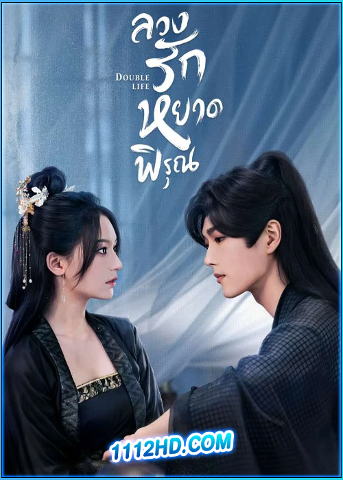 ดูซีรี่ย์ ลวงรักหยาดพิรุณ Double Life (2024) พากย์ไทย EP.1-27 (จบ)