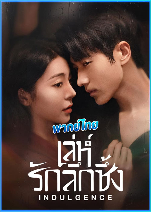 ดูซีรี่ย์ เล่ห์รักลึกซึ้ง Indulgence (2024) พากย์ไทย EP.1-27 (จบ)
