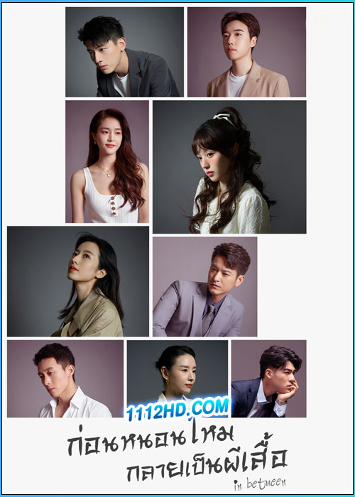 ดูซีรี่ย์ ก่อนหนอนไหมกลายเป็นผีเสื้อ In Between (2024) ซับไทย EP.1-27 (จบ)