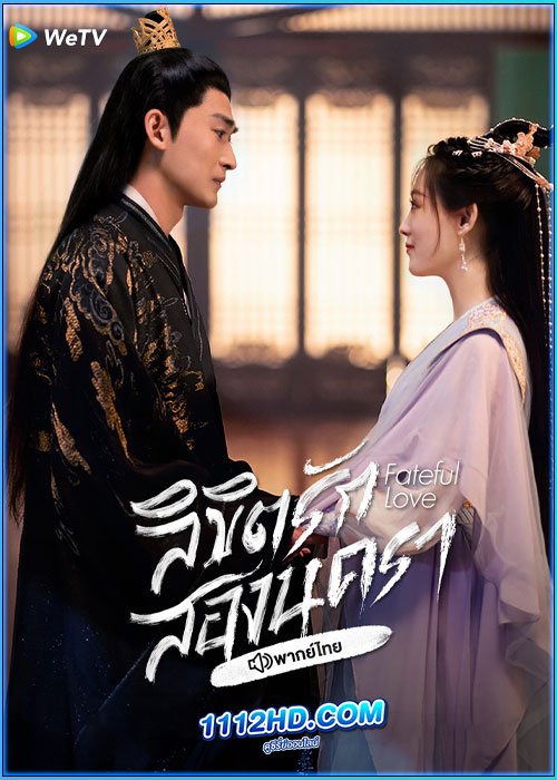 ดูซีรี่ย์ ลิขิตรักสองนครา (พากย์ไทย) Fateful Love (2024) EP.1-40 (จบ)