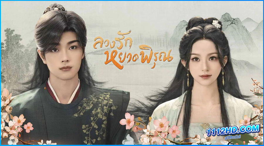 ดูซีรี่ย์ ลวงรักหยาดพิรุณ Double Life