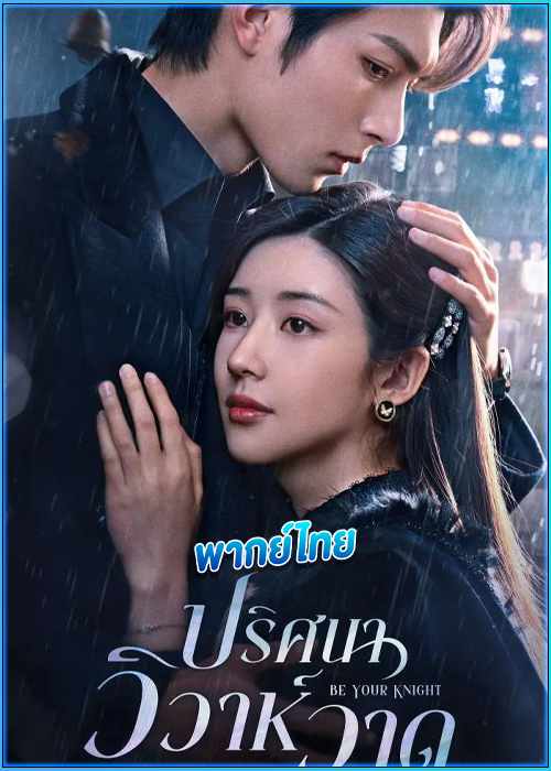 ดูซีรี่ย์ ปริศนาวิวาห์วาด (พากย์ไทย) Be Your Knight (2024) EP.1-29 (จบ)