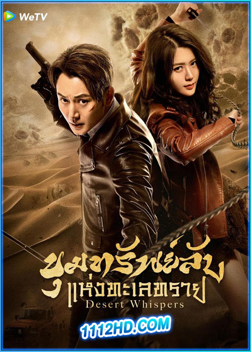 ดูซีรี่ย์ ขุมทรัพย์ลับแห่งทะเลทราย Desert Whispers (2024) ซับไทย EP.1-24 (จบ)