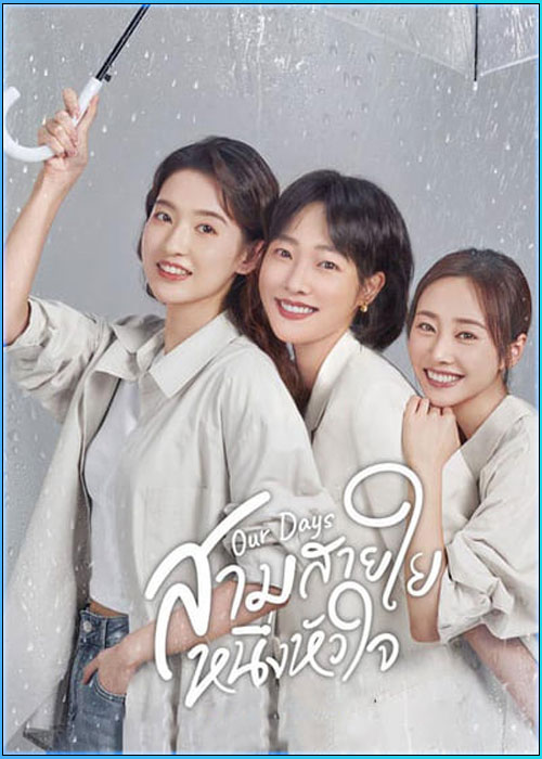 ดูซีรี่ย์ สามสายใย หนึ่งหัวใจ Our Days (2024) ซับไทย EP.1-36 (จบ)