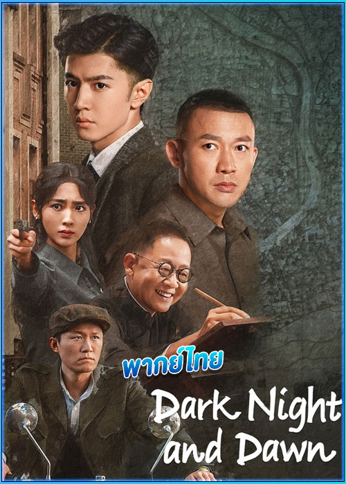 ดูซีรี่ย์ คืนค่ำและยามอรุณ (พากย์ไทย) Dark Night and Dawn (2024) EP.1-38 (จบ)