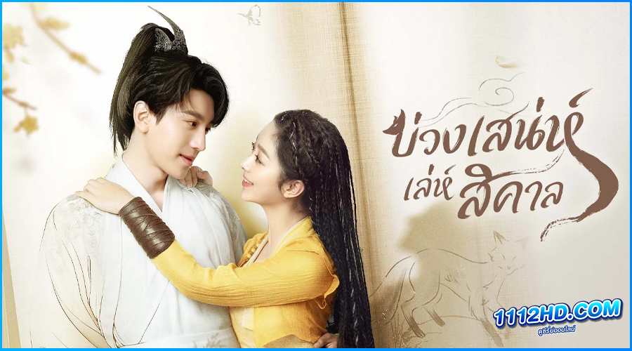 ดูซีรี่ย์ บ่วงเสน่ห์เล่ห์สิคาล (พากย์ไทย)