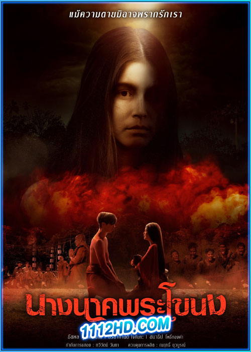 ดูละคร นางนาคพระโขนง The Legend Of Nang Nak (2024)