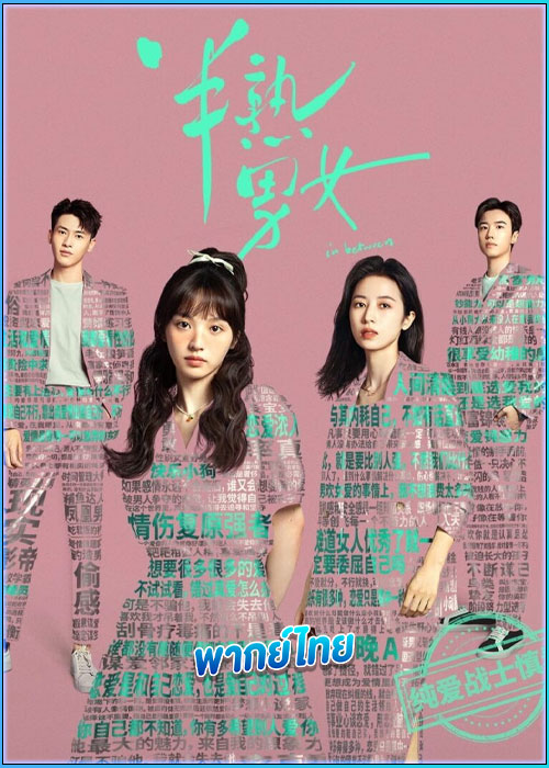 ดูซีรี่ย์ ก่อนหนอนไหมกลายเป็นผีเสื้อ (พากย์ไทย)