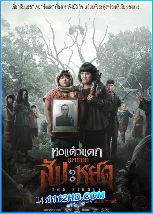 ดูหนัง หอแต๋วแตกแหกสัปะหยด The Finale Oh My Ghost: The Finale (2024)